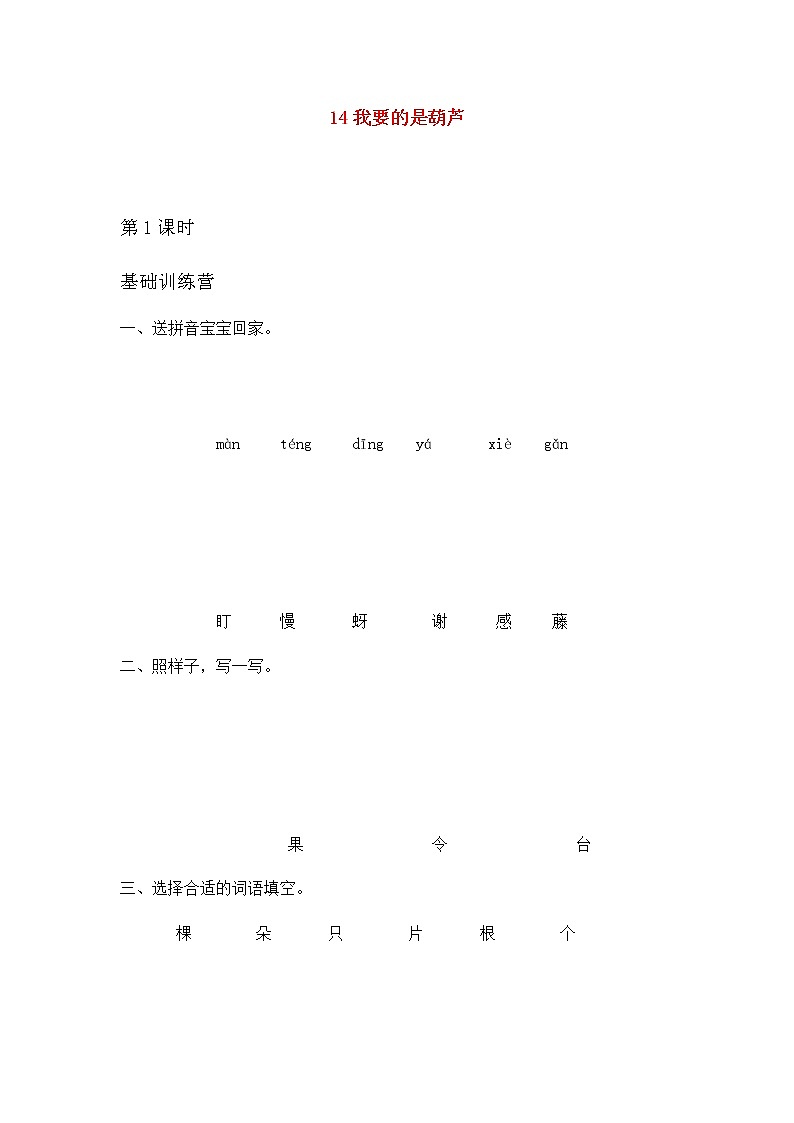2019秋二年级语文上册第五单元课文414我要的是葫芦作业设计无答案新人教版 练习01