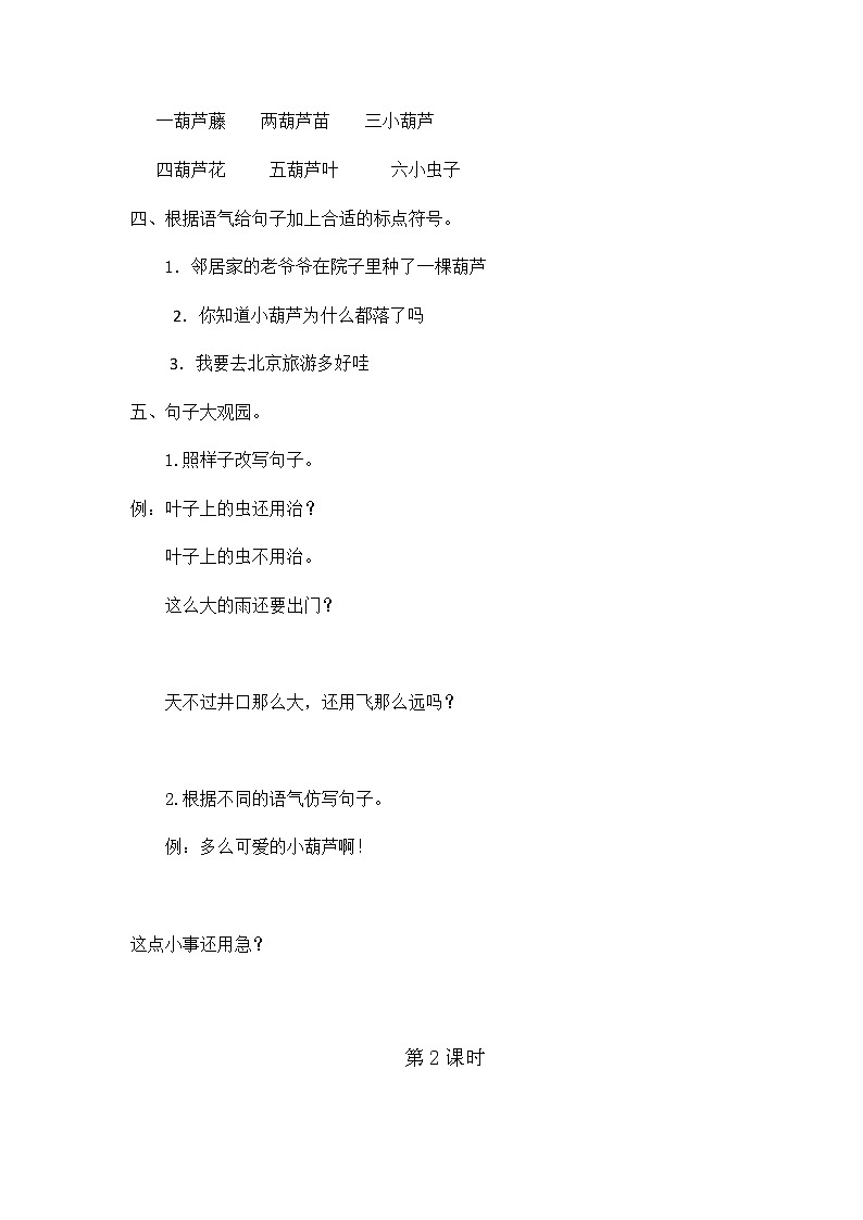 2019秋二年级语文上册第五单元课文414我要的是葫芦作业设计无答案新人教版 练习02
