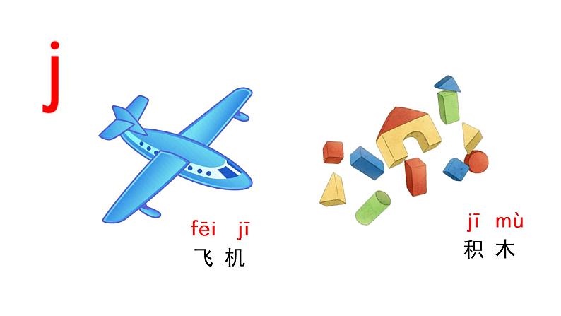 一年级上册语文课件 汉语拼音 j q x (共26张PPT) 部编版 - 副本第7页