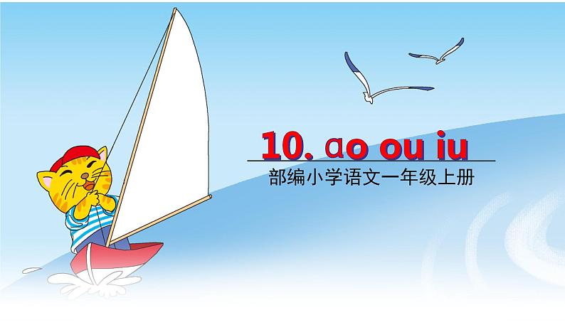 一年级上册语文课件-10.ao ou iu (共20张PPT)部编版第1页