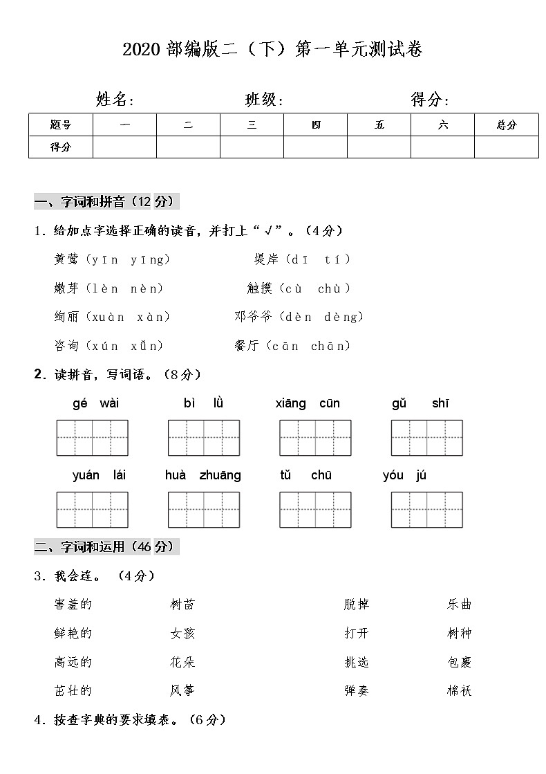 部编版二年级语文下册第一单元测试卷(含答案)第1页