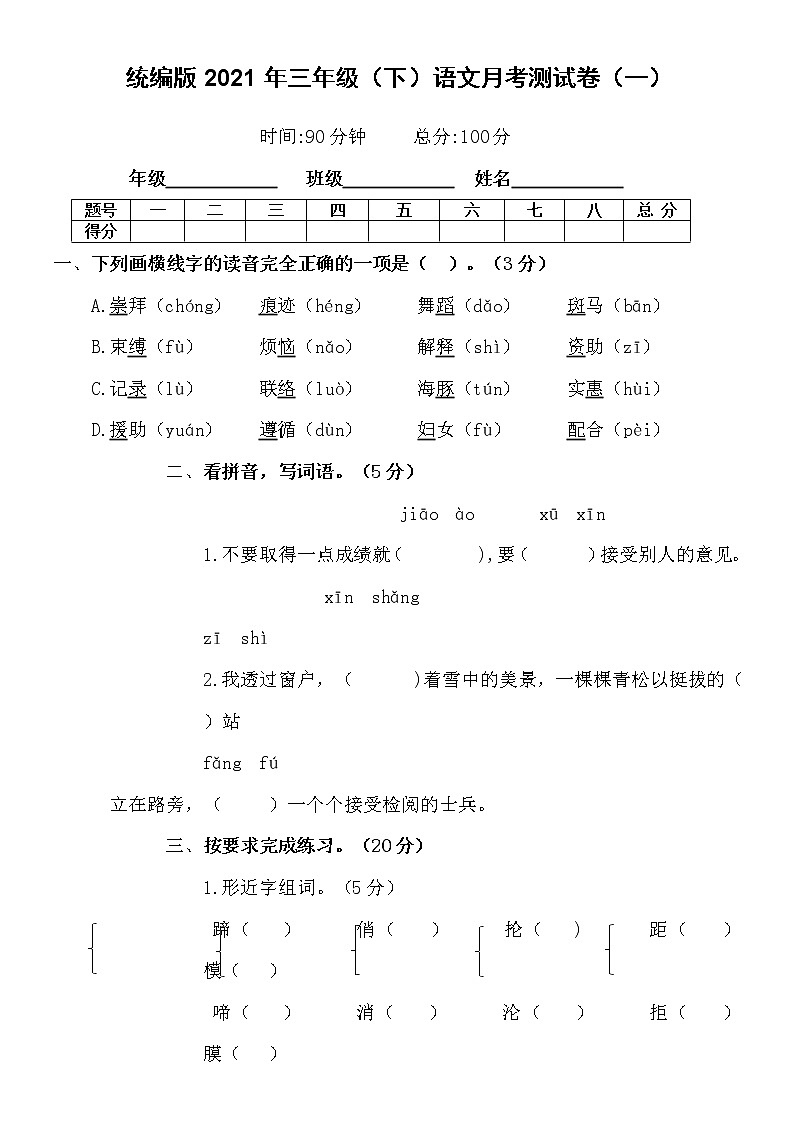部编版三年级下册语文第一次月考测试卷(一)含答案01