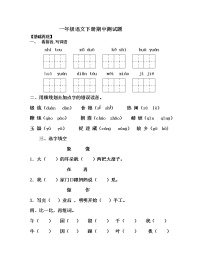 一年级语文下册试题-期中测试题（有答案）_部编版