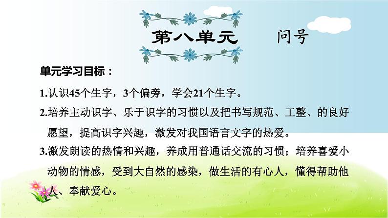 部编版语文一年级下册第8单元期末复习课件01