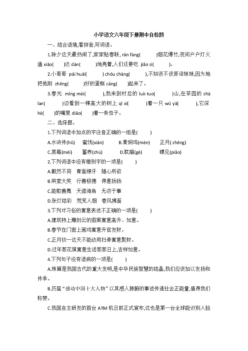 2020-2021学年六年级下册语文试题—期中自检题(含答案)部编版01