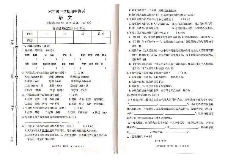 部编版小学语文六年级下册期中监测试卷01