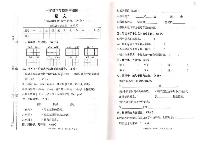 部编版小学语文一年级下册期中监测试卷01