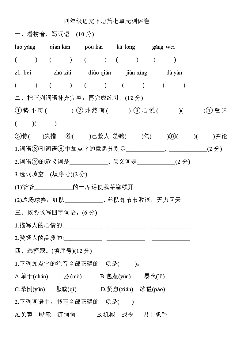 部编版四年级下册语文试题第七单元测评卷(含答案)01