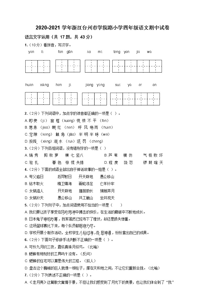 2020-2021 学年浙江台州市学院路小学四年级下册语文期中试卷 含答案部编版第1页