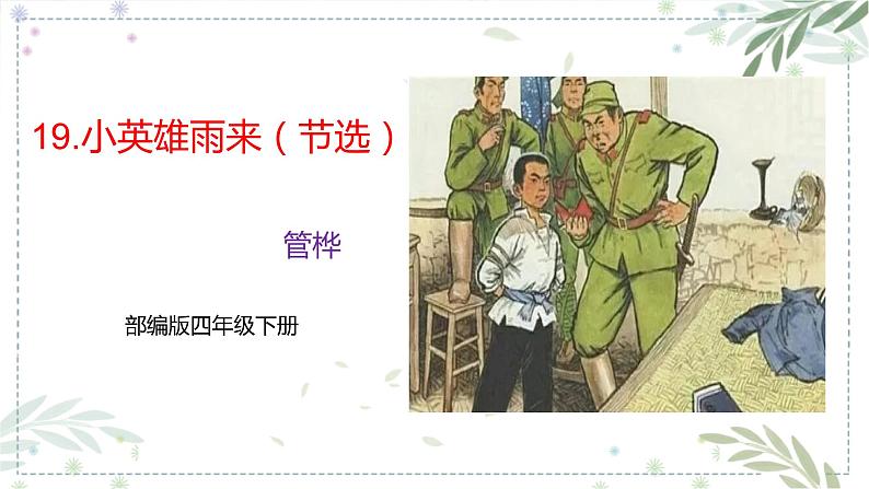 部编版四年级下册语文19.小英雄雨来(节选)课件 (4)01