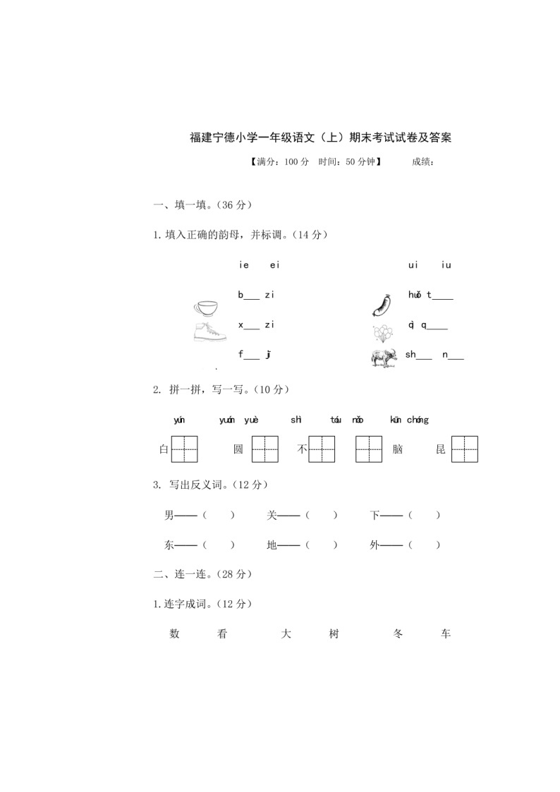 福建宁德小学一年级语文（上）期末考试试卷（含答案）01