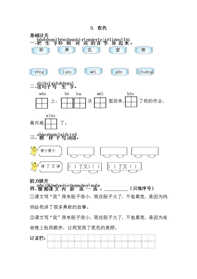 人教部编版小学语文一年级下册 第9课《夜色》试卷01