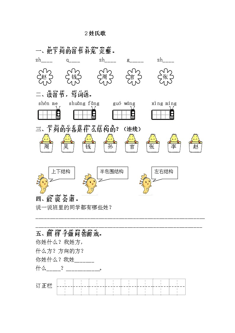 人教部编版小学语文一年级下册 《姓氏歌》(题目+答案)01