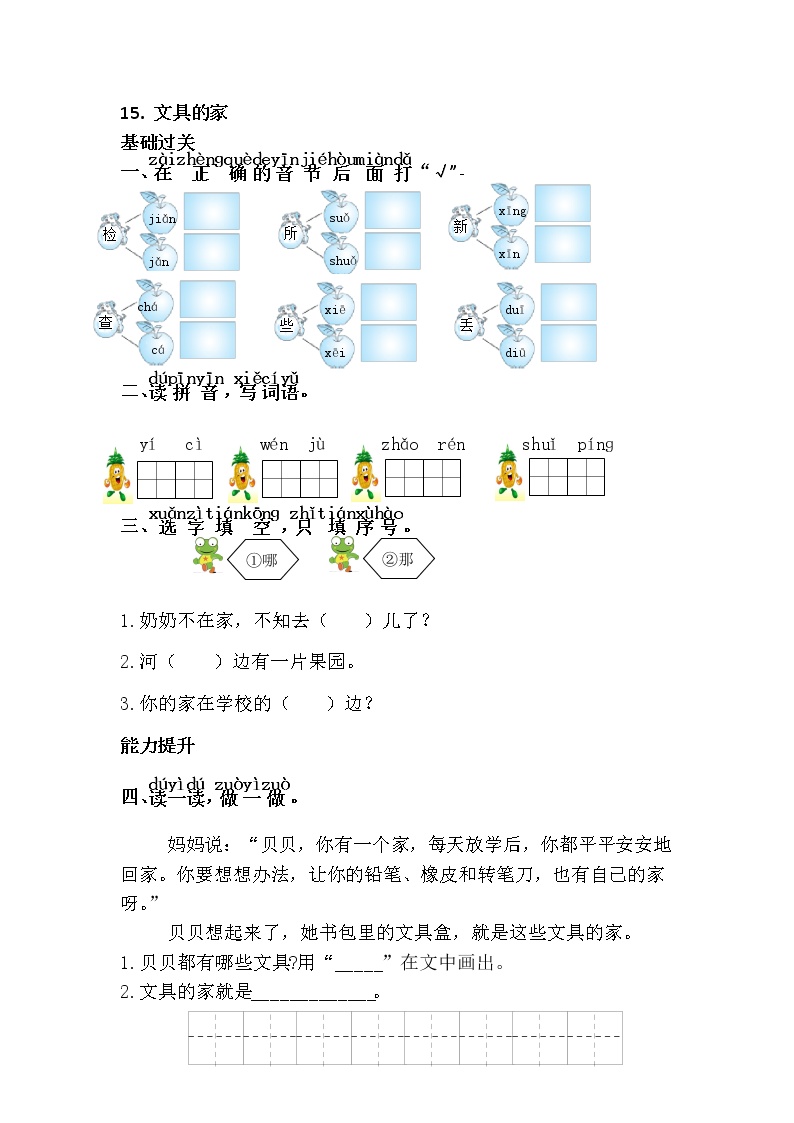 小学语文人教部编版一年级下册15 文具的家课堂检测