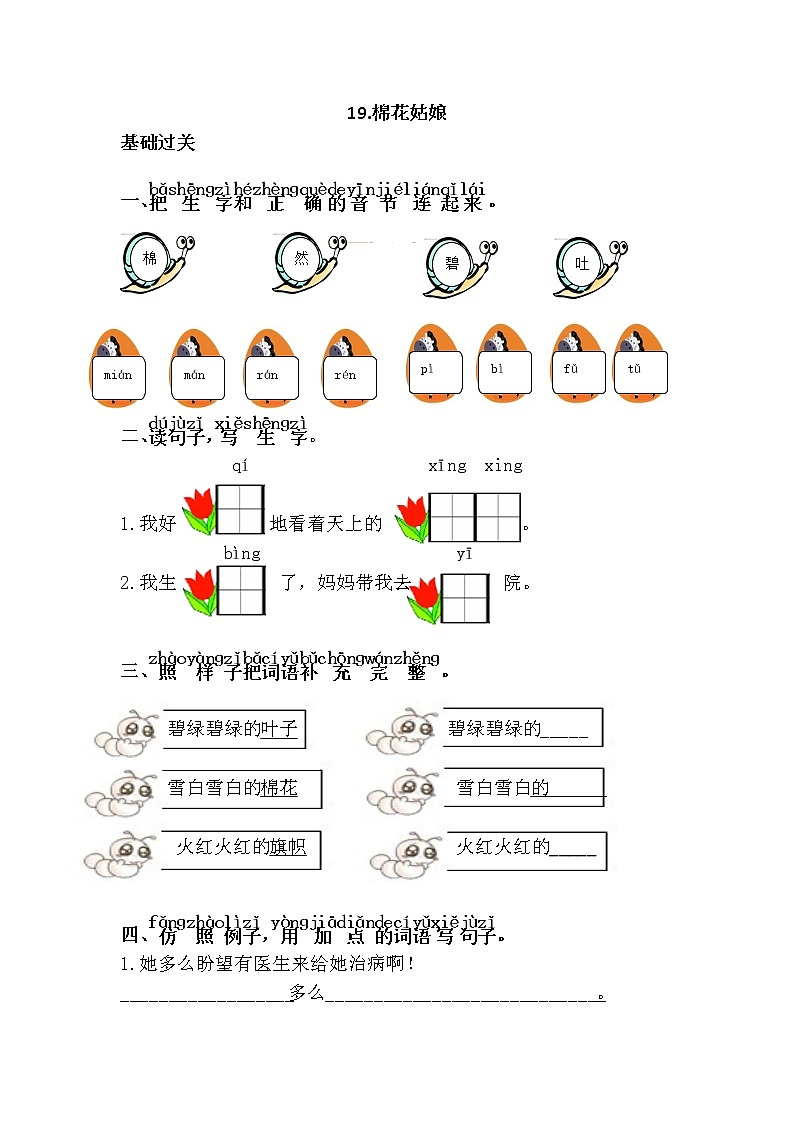 人教部编版小学语文一年级下册 《棉花姑娘》(题目+答案)01