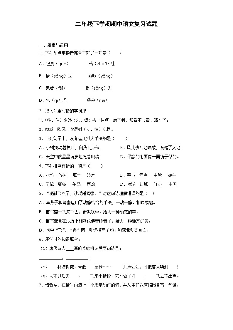 2020-2021学年二年级下册语文试题 期中复习试题(含答案)部编版第1页