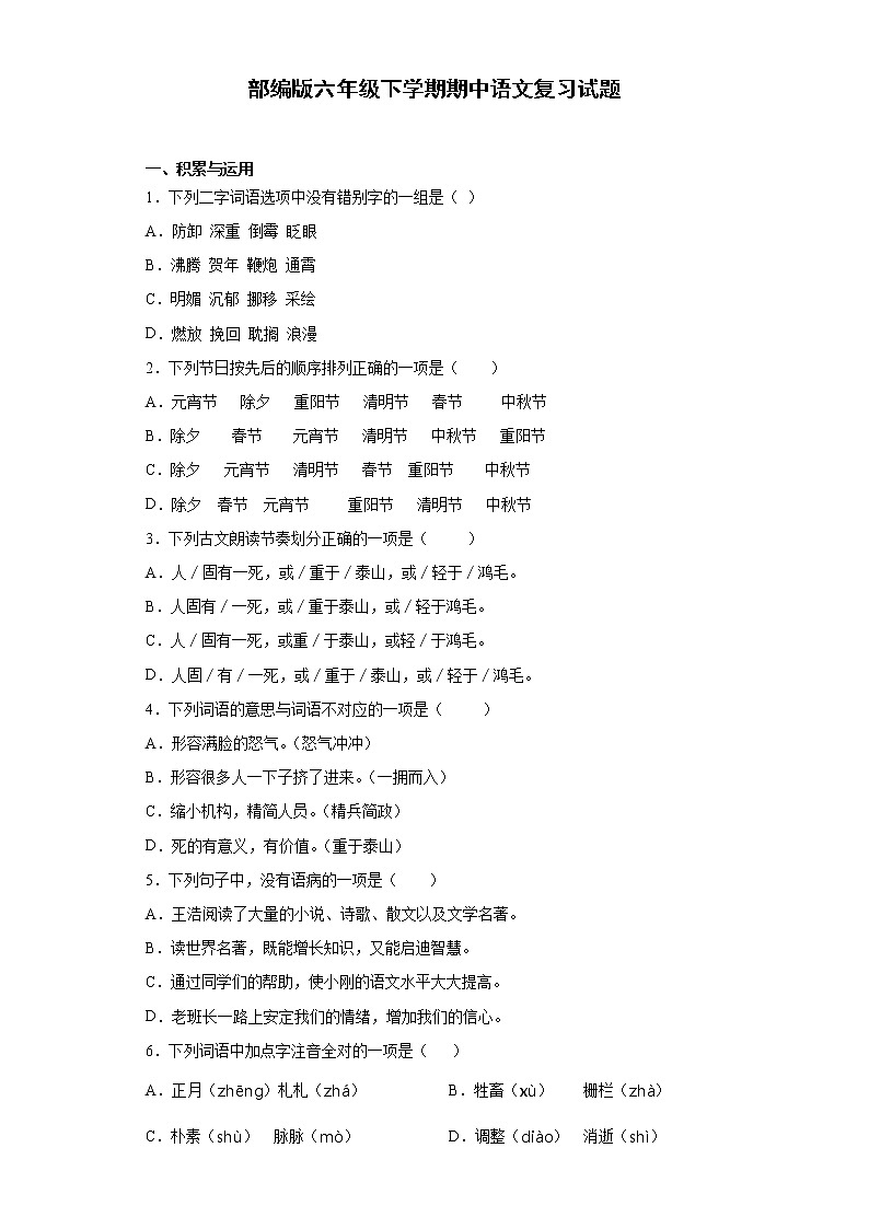 2020-2021学年六年级语文下册试题-期中检测 人教部编版 (含答案)第1页