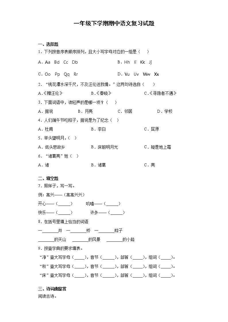 2020-2021学年一年级下册语文试题 下学期期中语文试题(无答案)部编版01