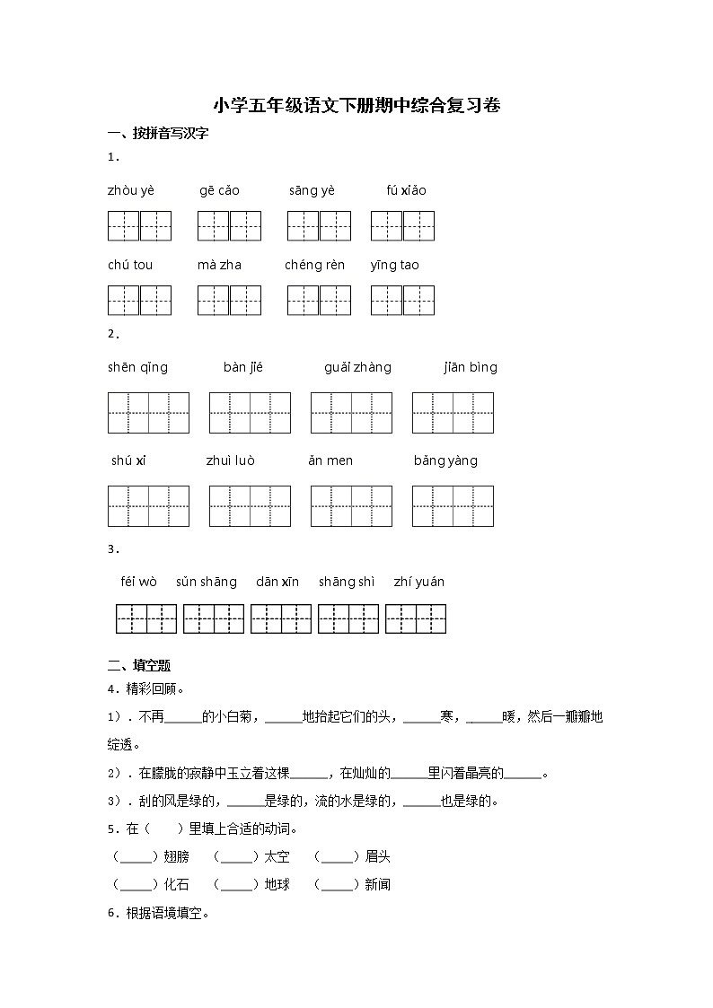 2020-2021学年五年级下册语文试题-期中综合复习卷(部编版)(含答案)01