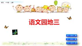 人教部编版一年级上册汉语拼音语文园地三课堂教学ppt课件