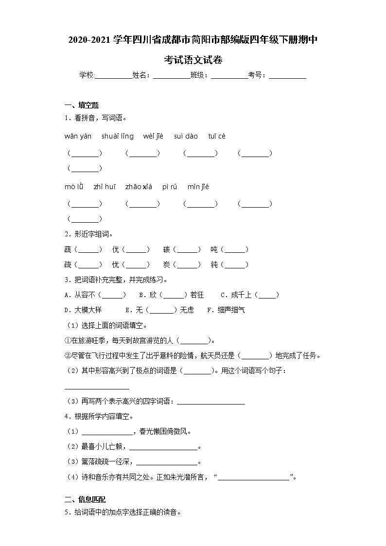 2020-2021学年四川省成都市简阳市部编版四年级下册期中考试语文试卷(word版 含答案)第1页