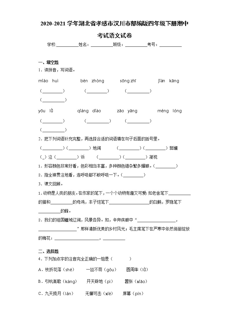 2020-2021学年湖北省孝感市汉川市部编版四年级下册期中考试语文试卷(word版 含答案)01