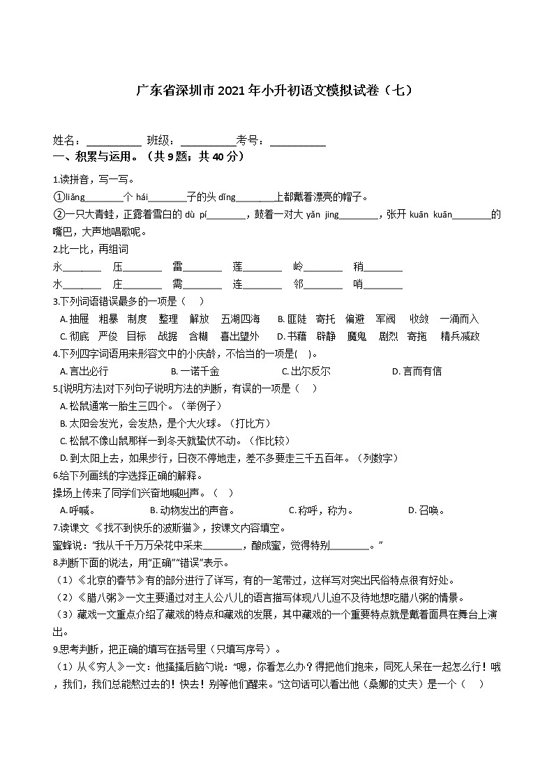 六年级语文下册试题 广东省深圳市2020-2021学年小升初语文模拟试卷(七)(含答案)部编版第1页