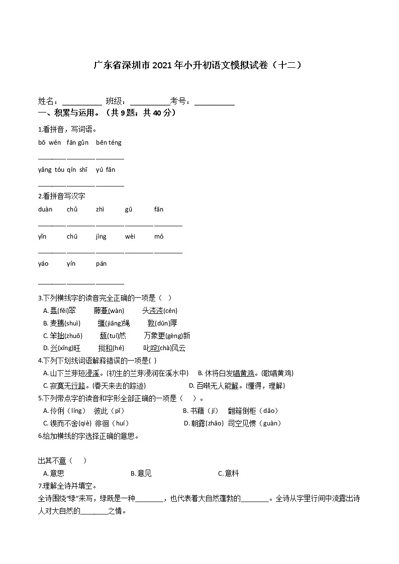 六年级语文下册试题 广东省深圳市2020-2021学年小升初语文模拟试卷(十二)(含答案)部编版第1页