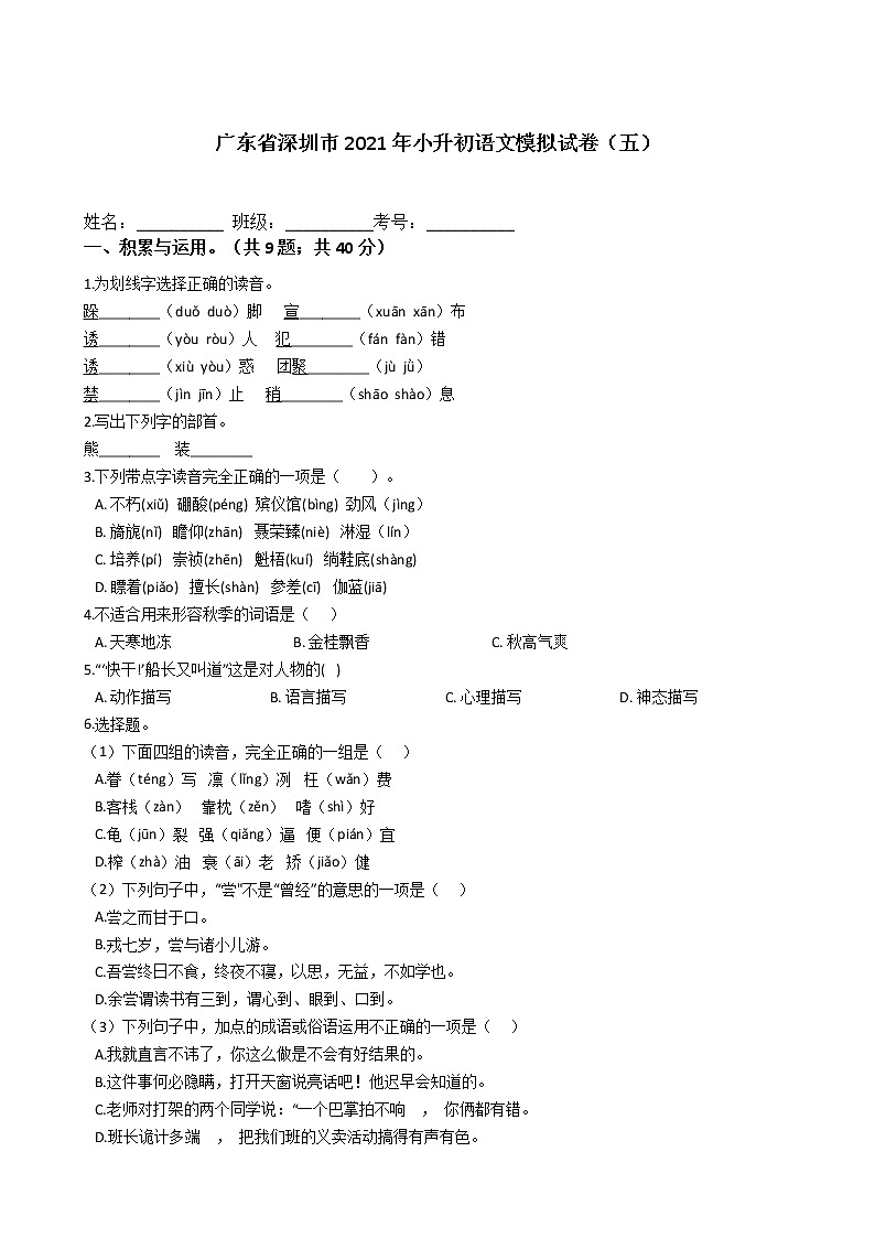 六年级语文下册试题 广东省深圳市2020-2021学年小升初语文模拟试卷(五)(含答案)部编版01