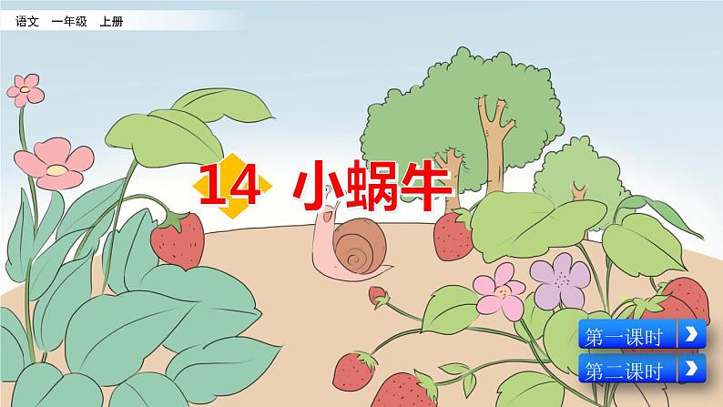 部编版一年级上册语文课文14小蜗牛课件+全部素材课件+素材02