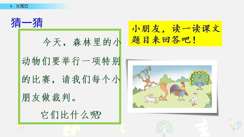 部编版一年级上册语文课文6比尾巴课件+全部素材课件+素材01
