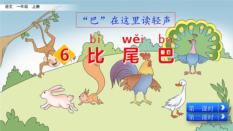 部编版一年级上册语文课文6比尾巴课件+全部素材课件+素材02