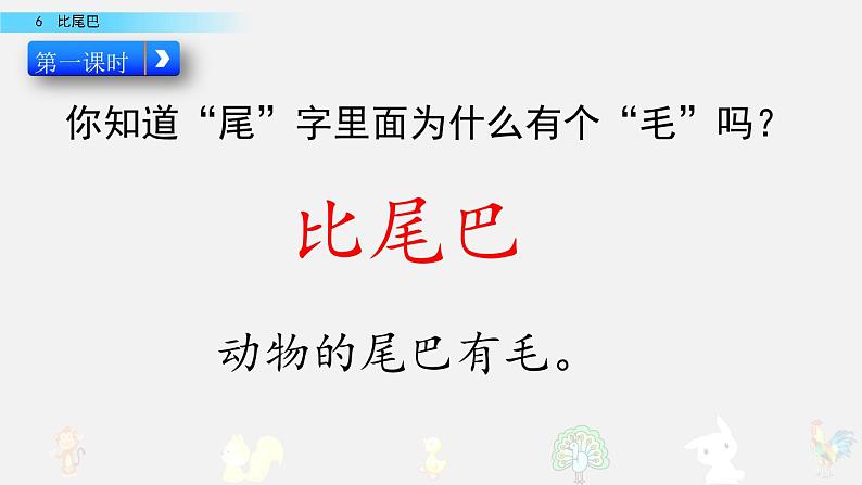 部编版一年级上册语文课文6比尾巴课件+全部素材课件+素材03