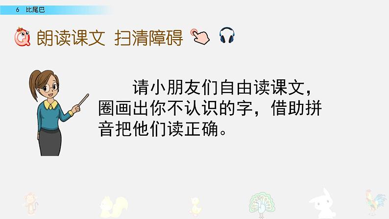 部编版一年级上册语文课文6比尾巴课件+全部素材课件+素材05