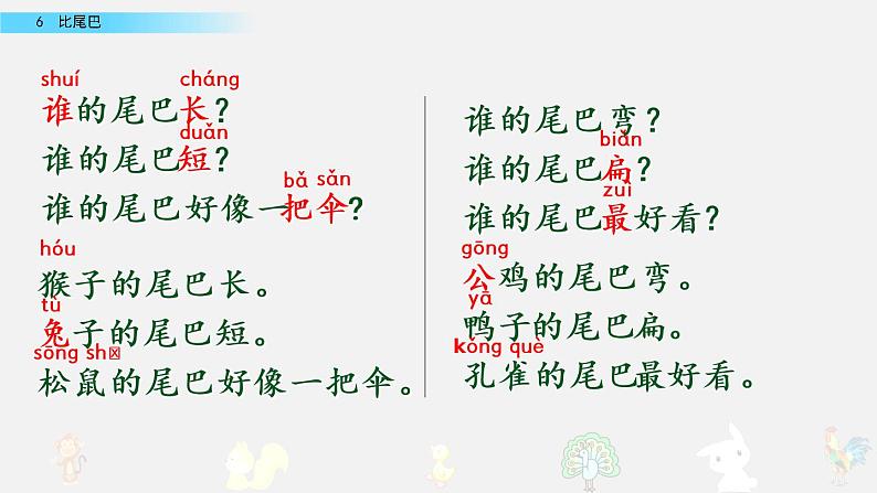 部编版一年级上册语文课文6比尾巴课件+全部素材课件+素材06