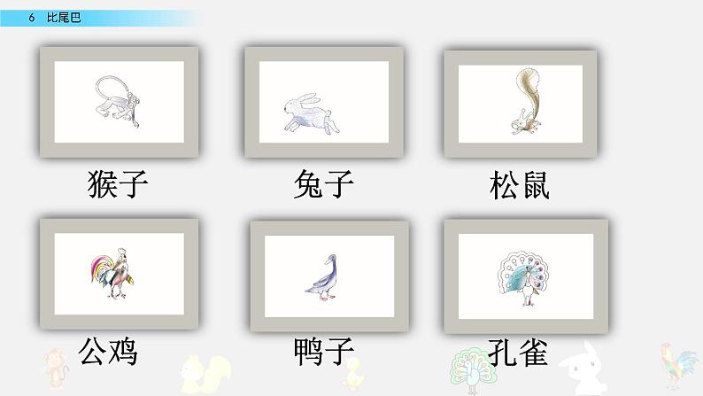 部编版一年级上册语文课文6比尾巴课件+全部素材课件+素材08