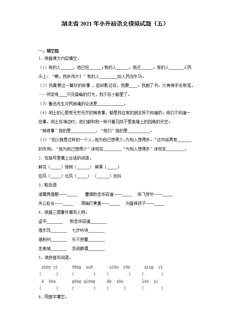 六年级下册语文试题  湖北省2021年小升初语文模拟试题（五）（含答案） 部编版01