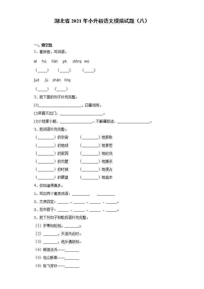 六年级下册语文试题 湖北省2021年小升初语文模拟试题(八)(含答案)部编版第1页