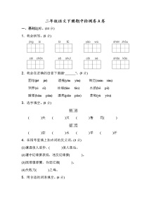 统编版二年级语文（下）期中测试卷A（word版，含答案）