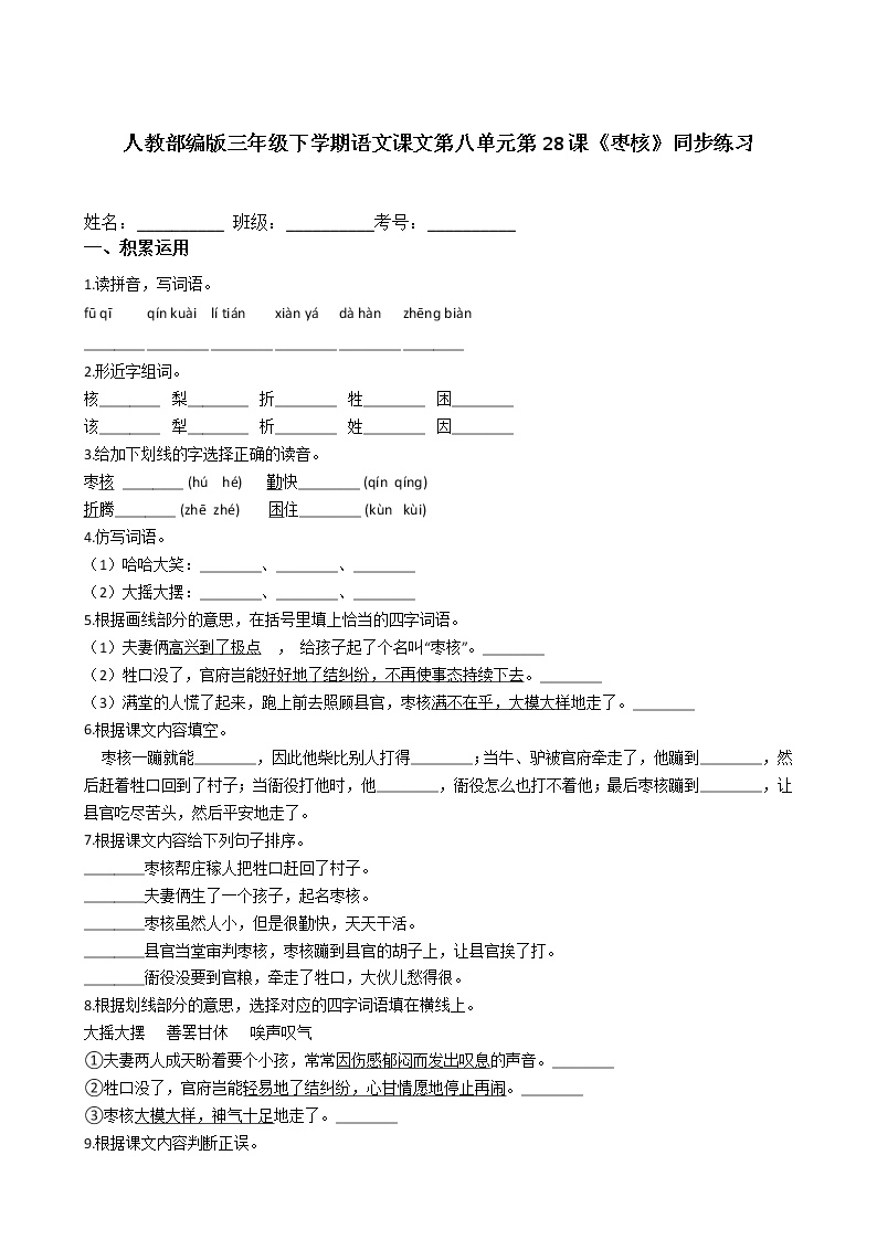 人教部编版三年级下册28* 枣核课后复习题