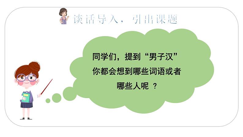 2021年四年级下册部编版语文教学课件 第六单元 20 我家的男子汉第2页