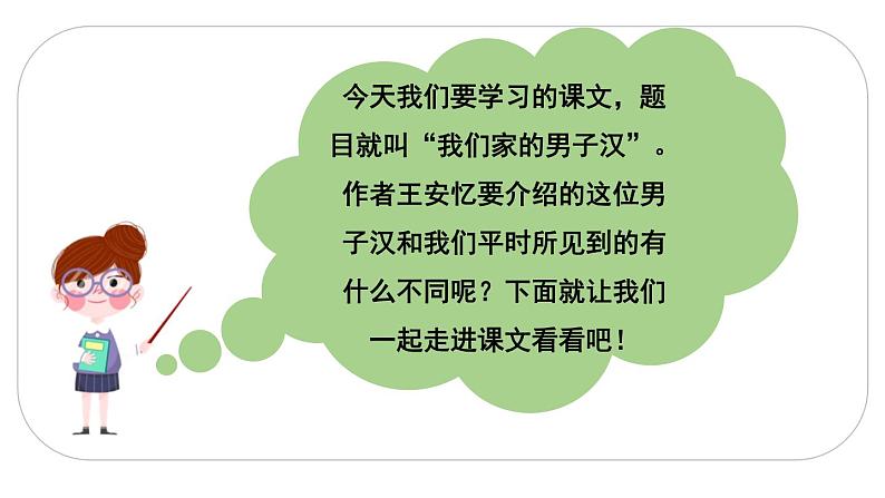 2021年四年级下册部编版语文教学课件 第六单元 20 我家的男子汉第4页