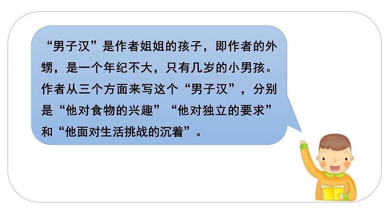 2021年四年级下册部编版语文教学课件 第六单元 20 我家的男子汉第6页