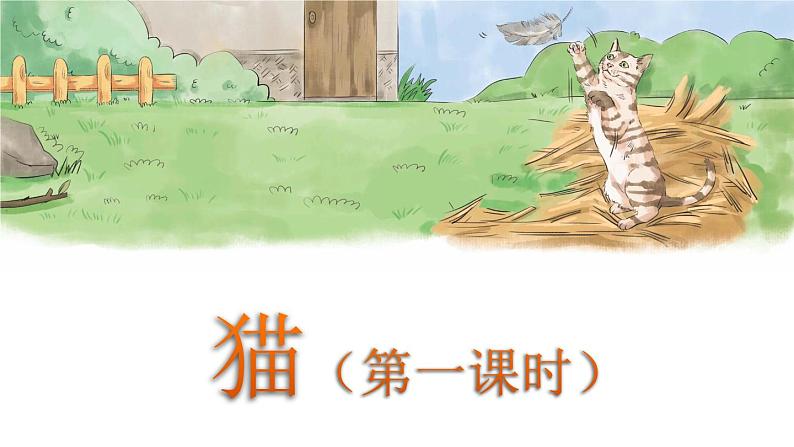 13 猫 课件(2课时 34张ppt)第1页