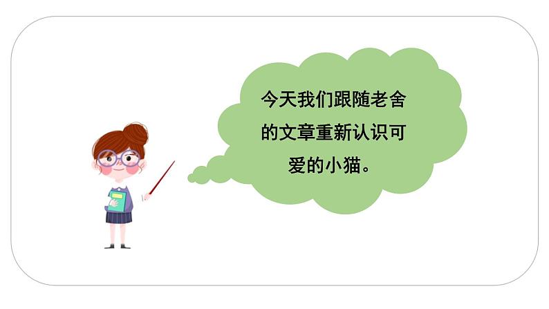 13 猫 课件(2课时 34张ppt)第4页