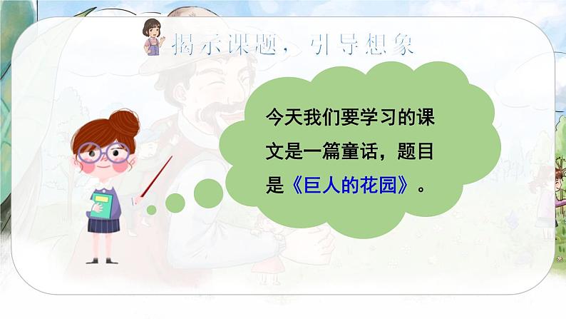 2021年四年级下册部编版语文教学课件 27 巨人的花园第2页
