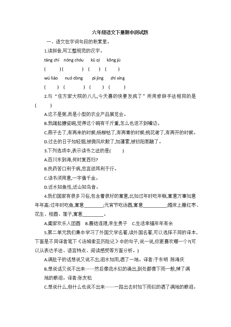 2020-2021学年六年级语文下册试题 期中测试题(含答案)部编版01
