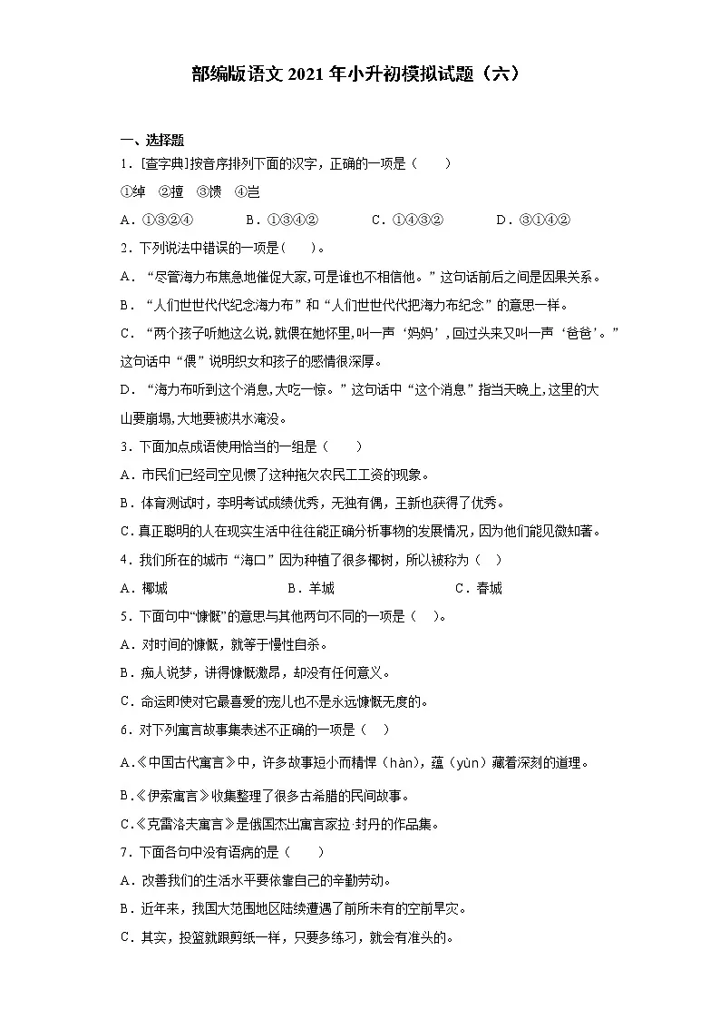 六年级下册语文试题-2021年小升初模拟试题(六)含答案部编版第1页