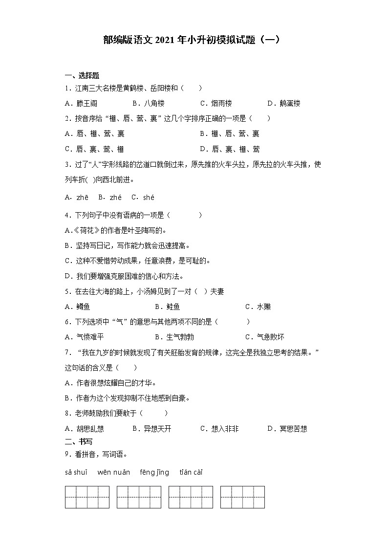 六年级下册语文试题-2021年小升初模拟试题(一)含答案部编版第1页