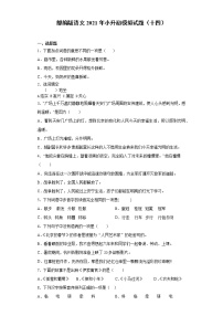 六年级下册语文试题-2021年小升初模拟试题(十四)含答案部编版